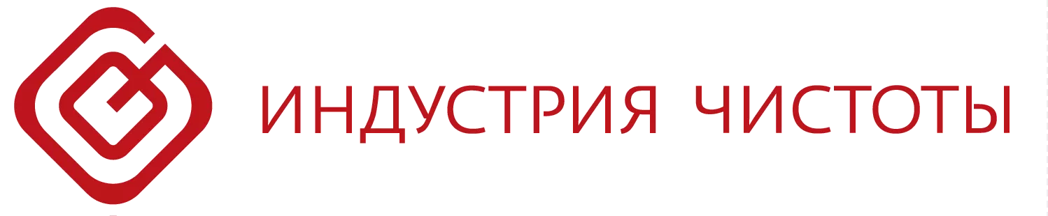 Индустрия чистоты Индустрия чистоты