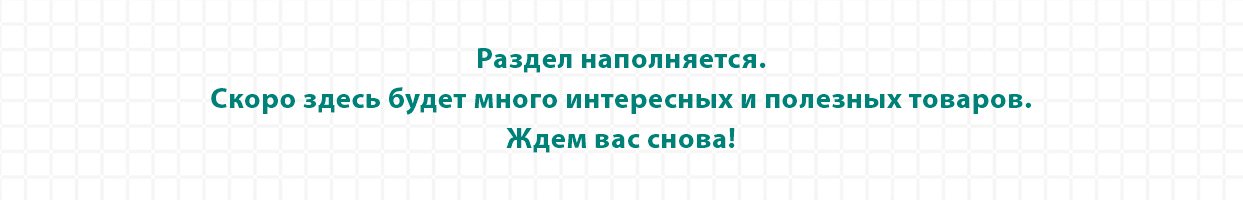 Раздел в стадии наполнения